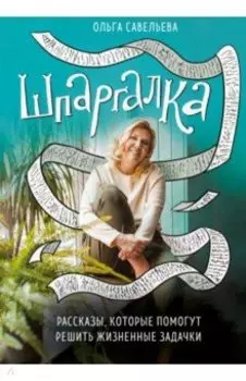Шпаргалка. Рассказы, которые помогут решить жизненные задачки