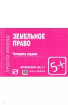 Шпаргалка. Земельное право