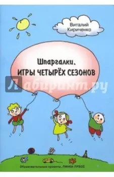 Шпаргалки. Игры четырёх сезонов