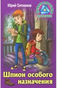 Шпион особого назначения