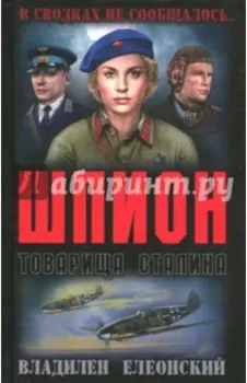 Шпион товарища Сталина