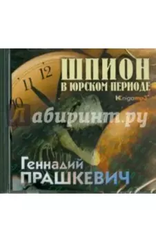Шпион в юрском периоде (2CDmp3)
