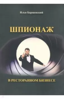 Шпионаж в ресторанном бизнесе