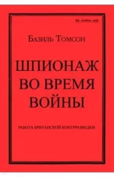 Шпионаж во время войны. Методы работы английской