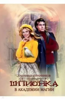 Шпионка в академии магии