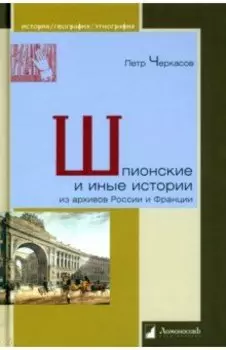 Шпионские и иные истории из архивов России и Франции