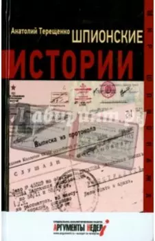 Шпионские истории