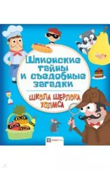 Шпионские тайны и съедобные загадки