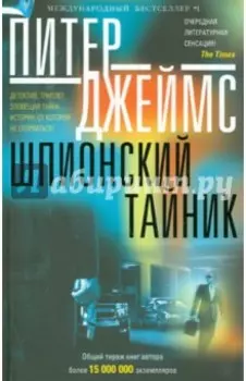 Шпионский тайник