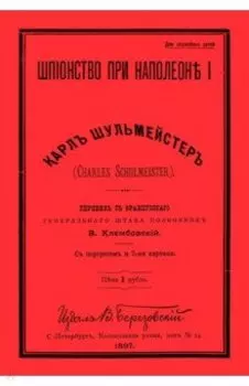 Шпионство при Наполеоне I