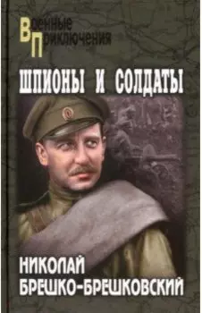 Шпионы и солдаты