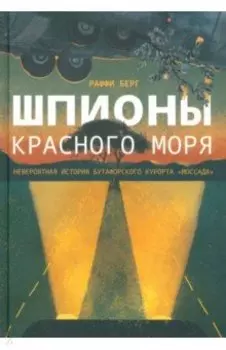 Шпионы Красного моря. Невероятная история бутафорского курорта «Моссада»