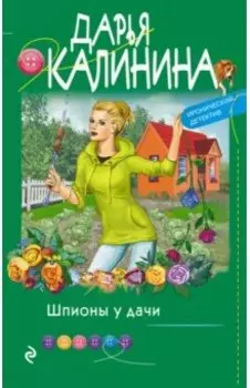 Шпионы у дачи