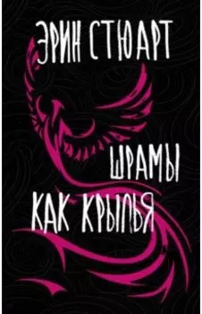 Шрамы как крылья