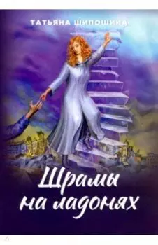 Шрамы на ладонях. Роман для юношества