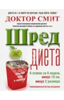 ШРЕД-диета. Революционный метод похудания