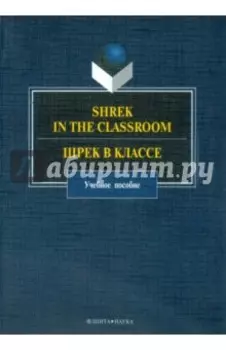 Shrek in the Classroom. Шрек в классе