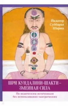 Шри Кундалини-шакти - змеиная сила. По ведическим источникам без использования тантрических
