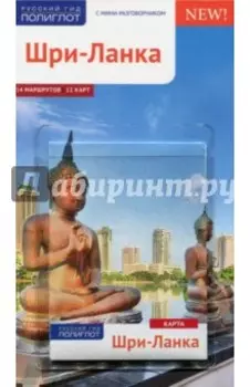Шри-Ланка. Путеводитель c картой (RG11204)
