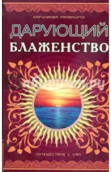 Шри Сатья Саи - Дарующий блаженство. Путешествие с Саи