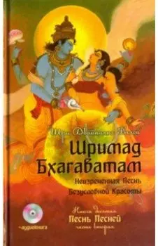 Шримад Бхагаватам. Книга 10. Часть 2 (+CDmp3)