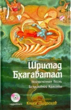 Шримад Бхагаватам. Книга 3. Книга Мудрецов (+CDmp3)