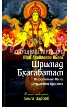 Шримад Бхагаватам. Книга 4. Книга Царств