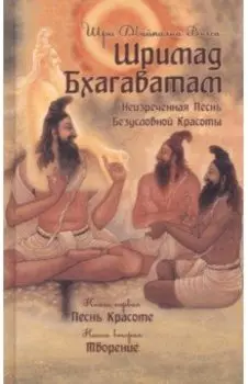 Шримад Бхагаватам. Книги 1,2