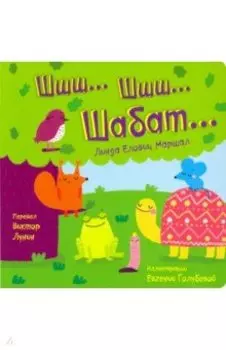 Шшш шшш Шабат