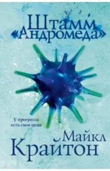 Штамм «Андромеда»