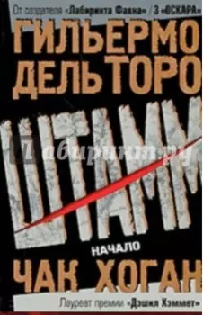 Штамм. Начало