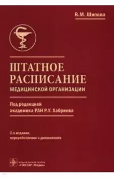 Штатное расписание медицинской организации