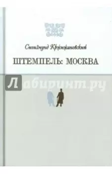 Штемпель. Москва