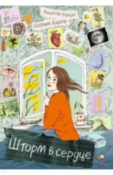 Шторм в сердце / Сердце Шторма