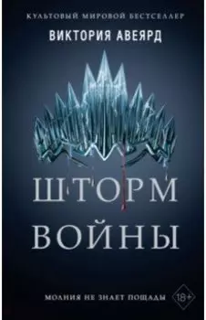 Шторм войны