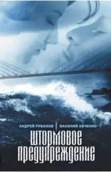 Штормовое предупреждение