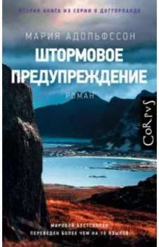 Штормовое предупреждение