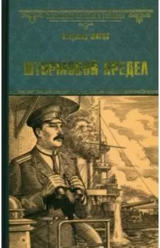 Штормовой предел