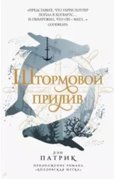 Штормовой прилив