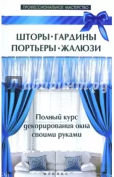 Шторы, гардины, портьеры, жалюзи