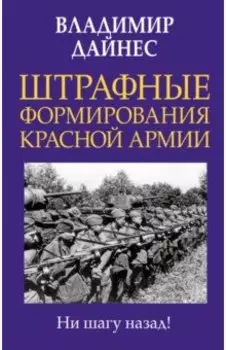 Штрафные формирования Красной Армии