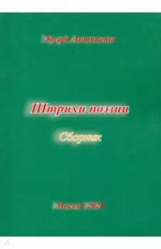 Штрихи поэзии. Сборник