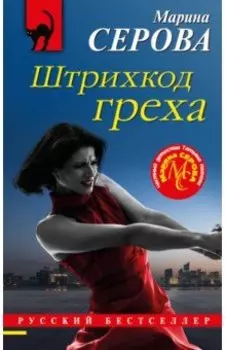 Штрихкод греха