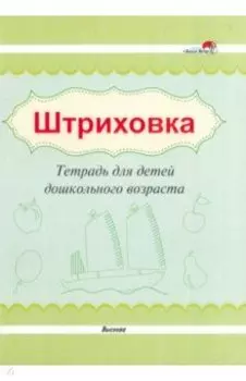 Штриховка. Тетрадь для детей дошкольного возраста