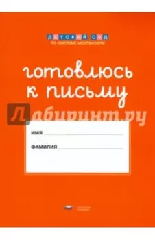 Готовлюсь к письму. Штриховки и обводки. Комплект для подготовки к письму детей 5-6 лет