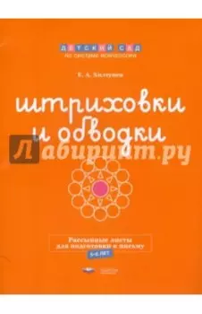 Штриховки и обводки. Рассыпные листы для подготовки к письму. 5-6 лет