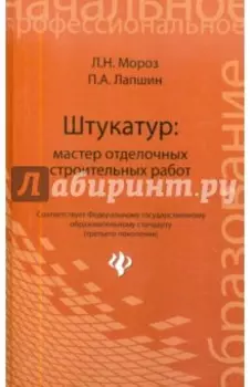 Штукатур. Мастер отделочных строительных работ. ФГОС