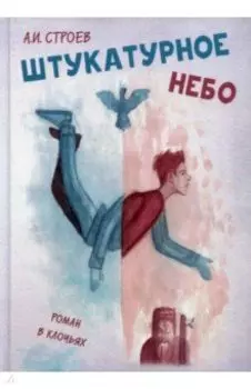 Штукатурное небо