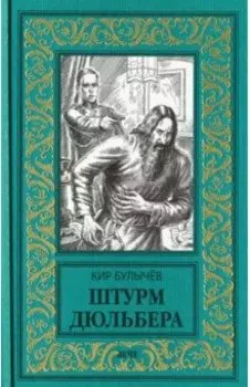 Штурм Дюльбера