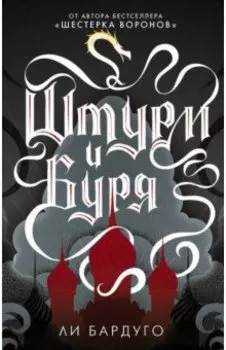 Штурм и буря